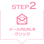 STEP2 メール内URLをクリック