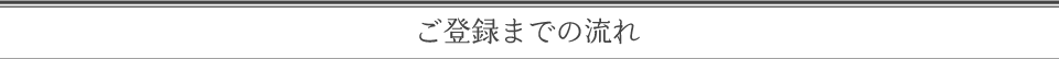 ご登録までの流れ