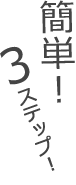 簡単！3ステップ！