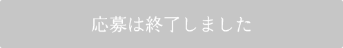 応募は終了しました。