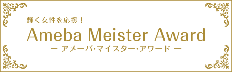 Ameba Meister Award