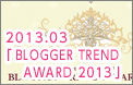 2013.03 『BLOGGER TREND AWARD 2013』