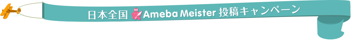 日本全国Ameba Meister投稿キャンペーン
