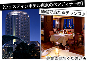 【ウェスティンホテル東京のペアディナー券】が抽選で当たるチャンス♪<br />是非参加ください☆
